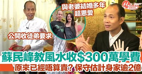 蘇民峰家居風水收費|蘇民峰風水教室收費達300萬！有錢未必做到徒弟，收。